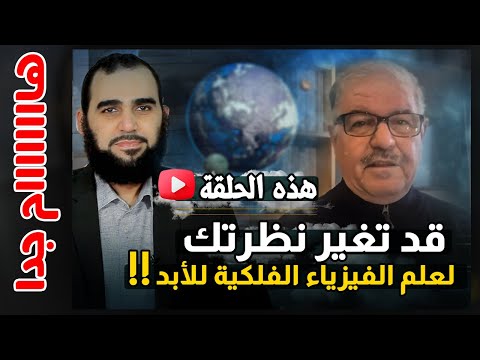 القول الفصل في الفيزياء الفلكية في أصل الكون: هل هي علم أم وهم؟ وهل سأعتذر للدكتور باسل؟