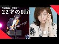 柴田淳 22才の別れ LIVE 作詞 作曲 伊勢正三