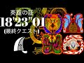 MHWilds(PS5) 英雄の証 大剣ソロ 18分23秒/Proof of a Hero GreatSword Solo