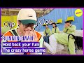 [HOT CLIPS][RUNNINGMAN] This is a game where I hold down my fun, The crazy horse game😂 (ENGSUB)