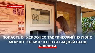 В Июне Попасть В «Херсонес Таврический» Можно Будет Только Через Западную Входную Группу