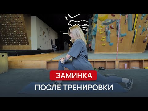 Заминка после тренировки | Растяжка для скалолаза