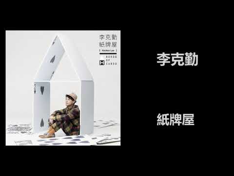 李克勤 - 紙牌屋