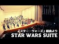 Star Wars Suite / 「スター・ウォーズ」組曲よりメインタイトル、レイア姫のテーマ、インペリアルマーチ / J.ウィリアムズ