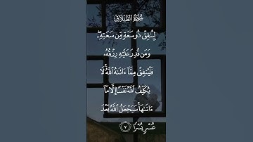 سورة الطلاق لينفق ذو سعة من سعته ومن قدر عليه رزقه فلينفق مما ءاتاه الله لا يكلف الله نفسا الاية ٧