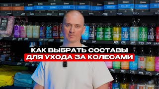 Лучшие составы для идеального ухода за колесами от Chemical Russian