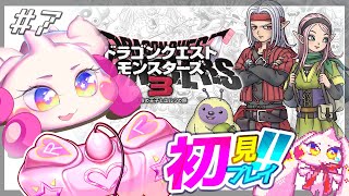 【DQM3】うるるのドラゴンクエストモンスターズ3初見プレイ！ワクワク！！#7※ネタバレあり【VTuber】