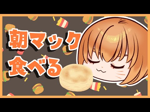 【朝マック】食べながらのんびりする【Vtuber かぴこ】