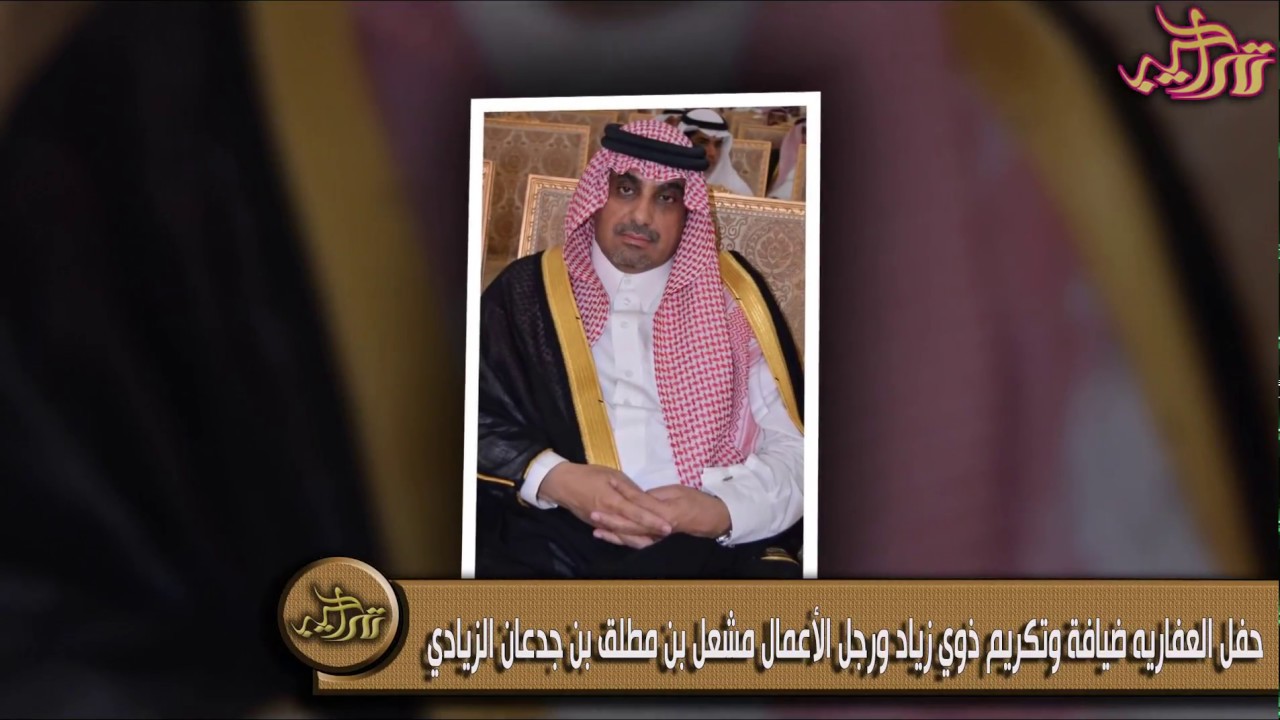 حفل العفاريه/ ضيافة وتكريم ذوي زياد ورجل الأعمال مشعل بن مطلق بن جدعان