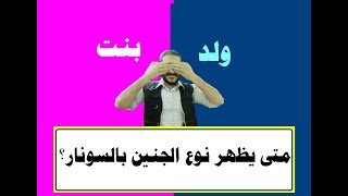 متى يظهر نوع الجنين الذكر أو الأنثى واضح عبر السونار ؟