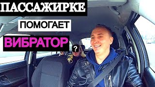 ШОК!!! ПАССАЖИРКЕ ПОМОГАЕТ ВИБРАТОР / МЕНЯЮ МАШИНУ