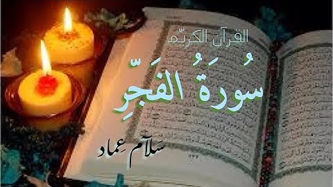 القرآن الكريم سُورةُ الفجّرِ (كاملة)سلام عماد
