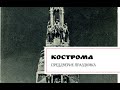 Кострома. Преддверие праздника.