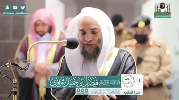 سورة الزلزلة والقارعة - الشيخ فيصل غزاوي من صلاة المغرب بالمسجد الحرام