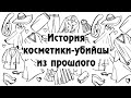 История косметики-убийцы из прошлого