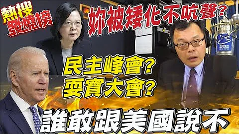 美國把我們當什麼?! 陳揮文: 拜登民主峰會就是一場耍寶大會@CtiTv ｜熱搜發燒榜 - 天天要聞