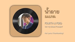 น้ำลาย (Saliva) - Fourth & Ford || Ost. My School President [Full Lyrics (Thai/Rom/Eng)]