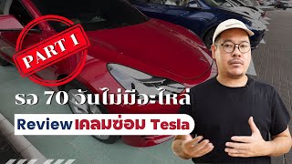 Tesla รอ 70 วันไม่มีอะไหล่เปลี่ยน (Part 1) | kangg