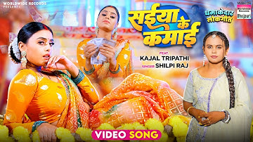 Saiya Ke Kamai #Shilpi Raj #Kajal Tripathi | सईया के कमाई #song #bhojpurisong #shorts #video