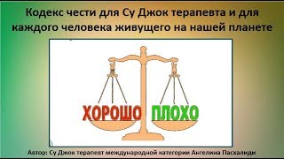 Кодекс чести Су Джок терапевта и каждого человека живущего на этой планете