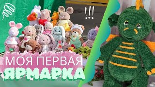 Моя первая ярмарка 3 дня. Как всё прошло