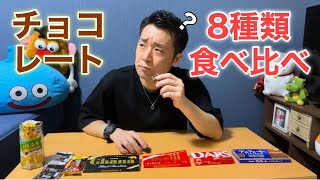 【チョコレート食べ比べ】8種類のチョコレートを食べ比べしてみた！！！