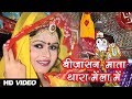 Bijasan thara mela mein  mataji song  marwari song  alfa music rajasthani