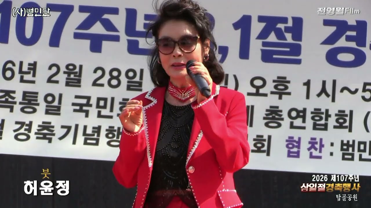 [가수허윤정-붓,만약에] 2026제107주년 삼일절경축행사-범민단[류일신총재] ('26.02.28 탑골공원)