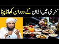 Kya azan ka duran sehri kar sakte hai   engineer muhammad ali mirza  bayan about sehri