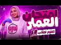 تسريب امتحان العملي اقوي مراجعه عملي علوم اولي اعدادي ترم تاني 2026 ميس سومية ياسر