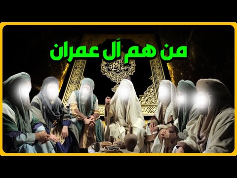 من هم أل عمران الذين اصطفاهم الله عز وجل على العالمين وما هي قصتهم