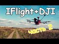 iFlight XL8 V3 Long Range на моторах DJI. Часть #2