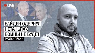 БАЙДЕН СКООРДИНИРОВАЛ. ИЗРАИЛЬ ПОКА НЕ ОТВЕТИТ ИРАНУ | АЙСИН