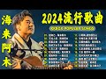 2024中国大陸流行歌曲 不能不听的50首精选歌【動態歌詞Lyrics】2024好听的流行歌曲 💖别知己 - 海来阿木 \ 不过人间  \ 阿果吉曲   \ 你的万水千山 \ 三生三幸 .💓