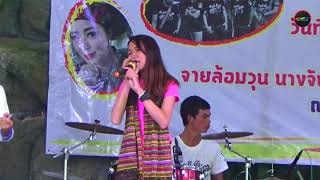 คอนเสิร์ตที่สวนสัตว์เชียงใหม่ เมื่อวันที่ 27 -7-2018