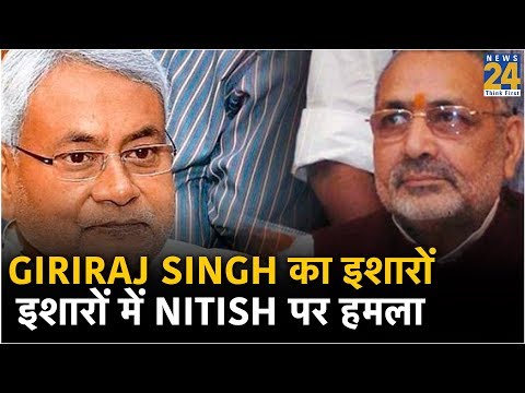 Giriraj Singh का इशारों इशारों में Nitish पर हमला