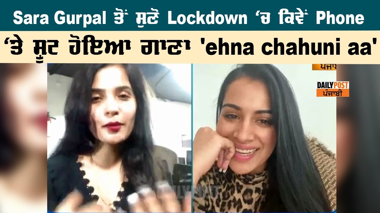 Sara Gurpal ਤੋਂ ਸੁਣੋ Lockdown `ਚ ਕਿਵੇਂ Phone `ਤੇ ਸ਼ੂਟ ਹੋਇਆ ਗਾਣਾ `ehna chahuni aa`