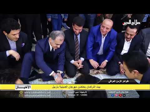بيت التركمان يحتضن مهرجان الصينية بأربيل