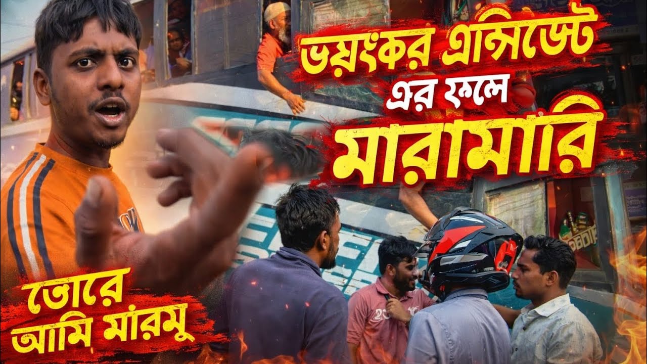 ভয়ংকর এক্সিডেন্ট এর ফলে মারামারি/ তোরে আমি মারমু