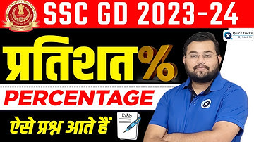 SSC GD 2024 Topic-wise Maths | Percentage (प्रतिशत) | SSC GD Free Maths Classes by Sahil Sir