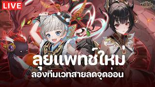 Seven Knights Re:Birth | ลุยแพทช์ใหม่ โอม๊ก / รินรีเมค | ...