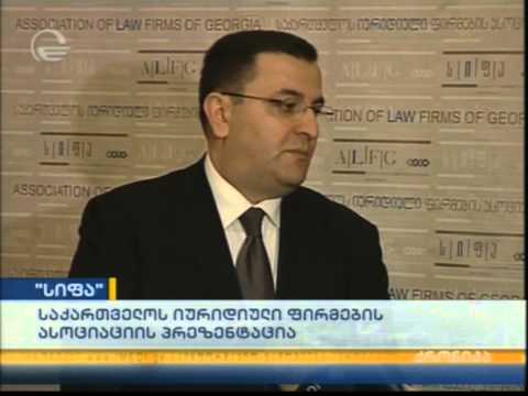 საქართველოს იურიდიული ფირმების ასოციაცია 2