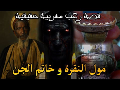 قصة رعب مغربية مول النقرة و خاتم الجن قصة حقيقية رعب بالدارجة