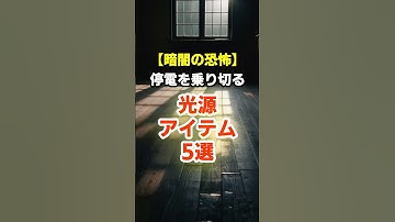 【暗闇の恐怖】停電を乗り切る光源アイテムTOP5 #shorts