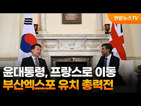 윤대통령, 프랑스로 이동…부산엑스포 유치 총력전 / 연합뉴스TV (YonhapnewsTV)