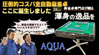 katu麻雀卓2 Amazon | 全自動麻雀卓アクア2 | 麻雀 | おもちゃ