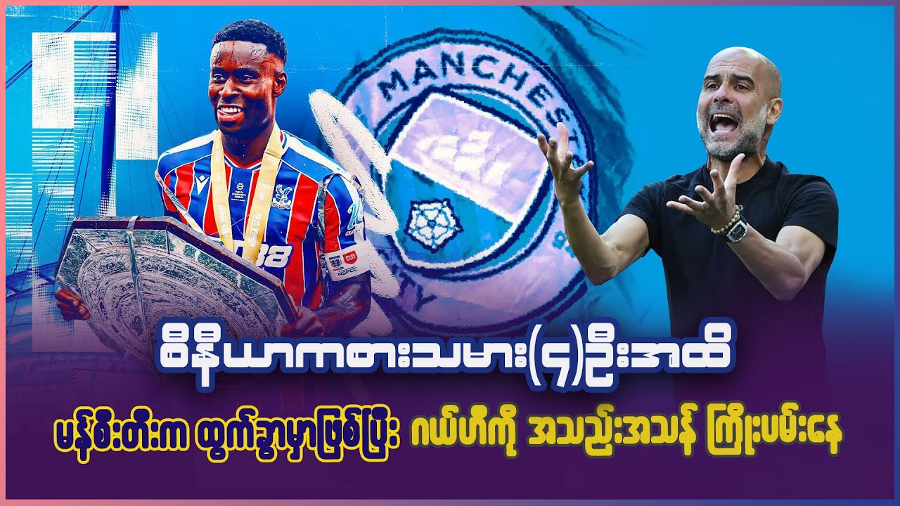 စီနီယာကစားသမား (၄)ဦးအထိ ထွက်ခွာဖို့ရှိနေပြီး ဂယ်ဟီကို အသည်းအသန် မန်စီးတီးကြိုးပမ်းနေ