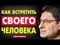 ЗАПОМНИ ! КАК ВСТРЕТИТЬ СВОЕГО ЧЕЛОВЕКА - А НЕ ПОПАСТЬ НА ТЕ ЖЕ ГРАБЛИ. Михаил Лабковский