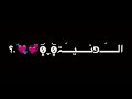 انت حلفت تبقى الييي شاشه سوداء بطيء🥺🥺&hearts;️🧿يجننن