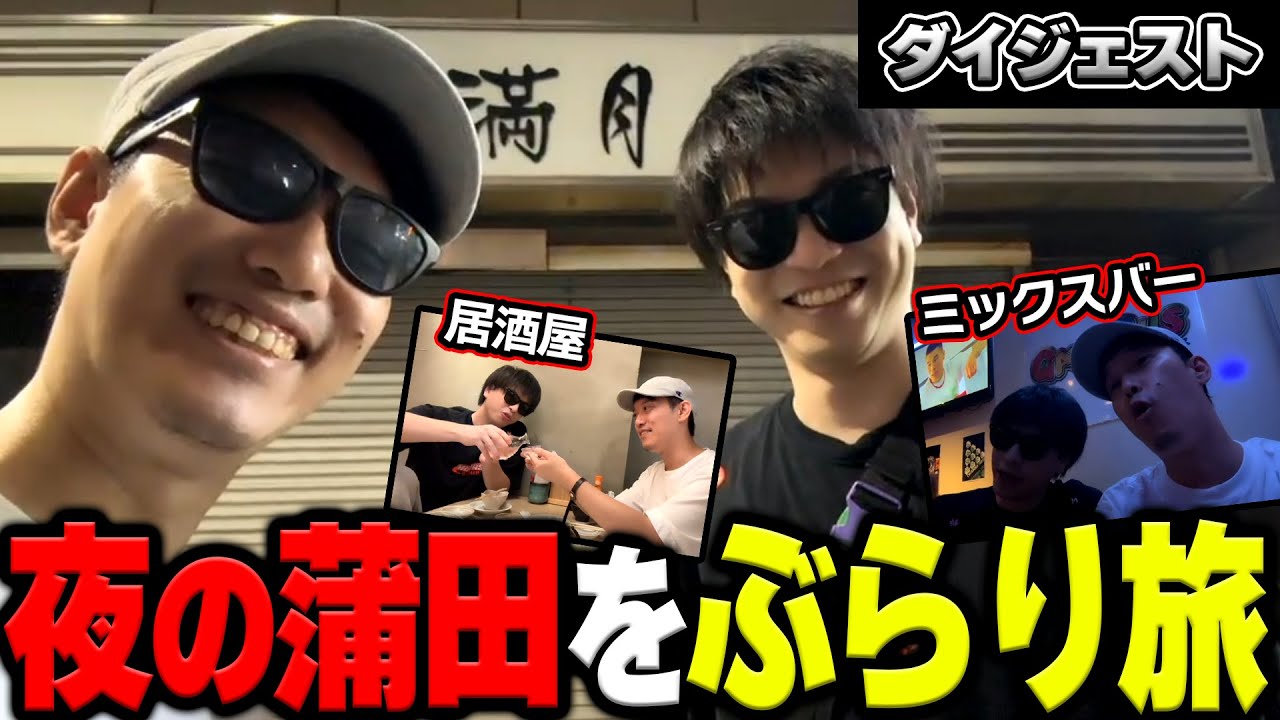 【外配信】布団ちゃん＆おにやの蒲田ぶらり旅ダイジェスト【2023/7/5】